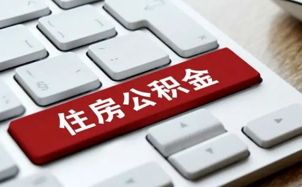 昆山住房公积金提取需要什么条件（昆山住房公积金领取需要什么资料）
